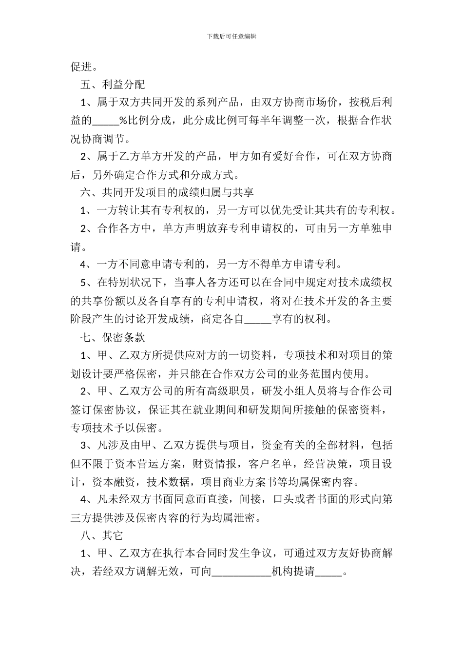 2024-公司与科技院合作协议范本_第3页