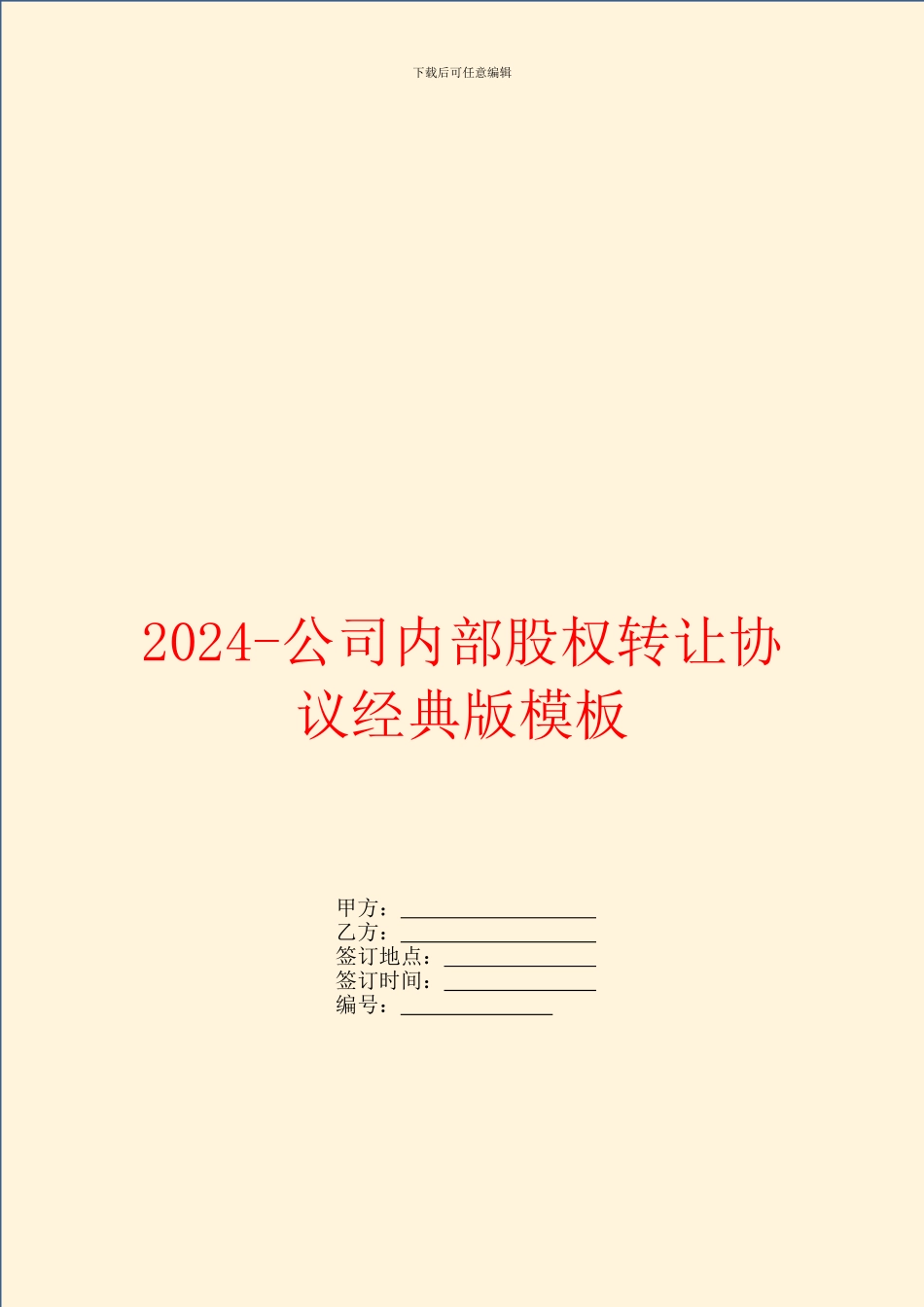 2024-公司内部股权转让协议经典版模板_第1页