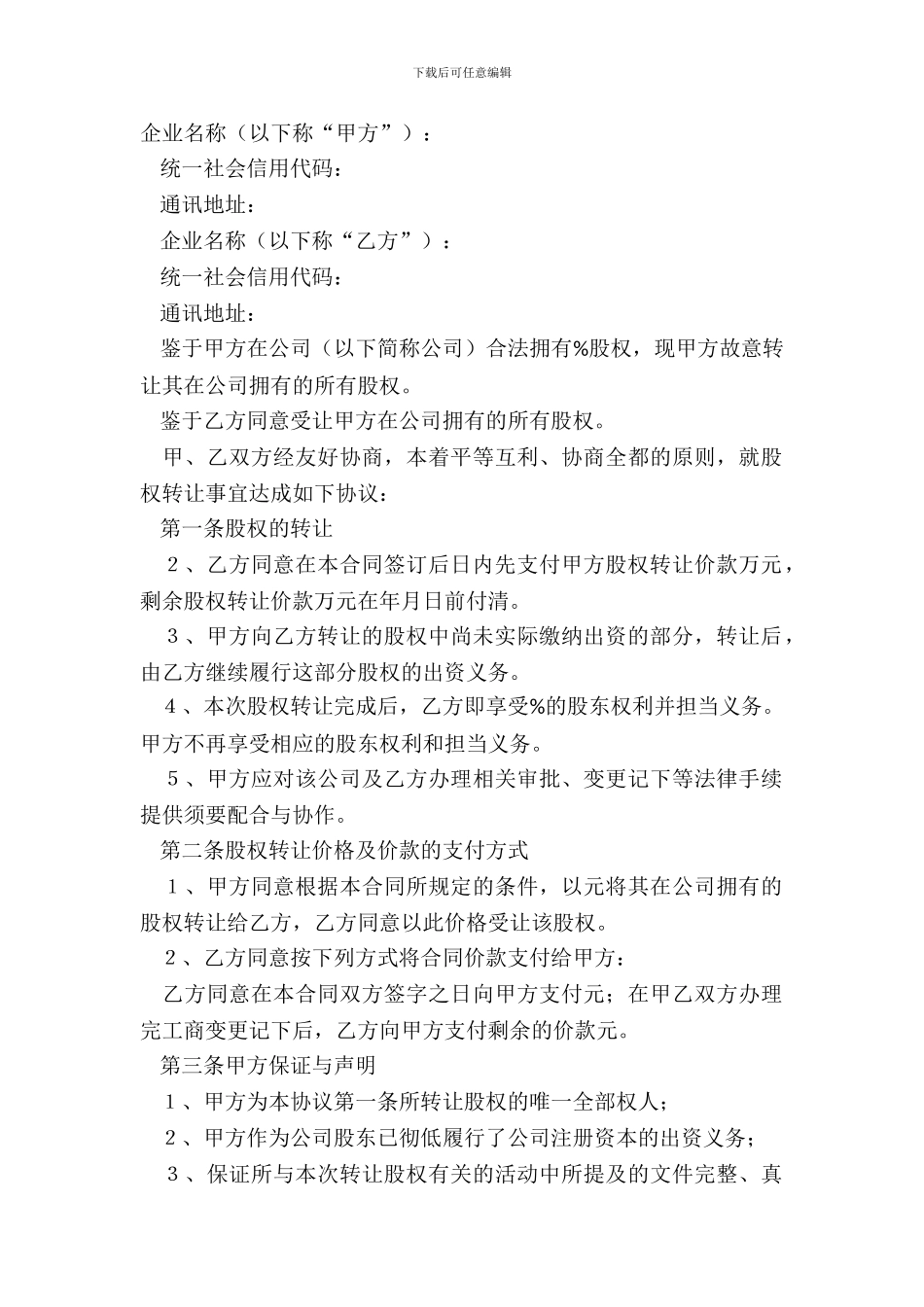 2024-公司内部股权转让协议经典版模板_第2页