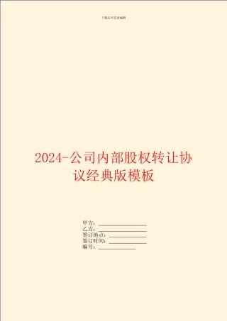 2024-公司内部股权转让协议经典版模板