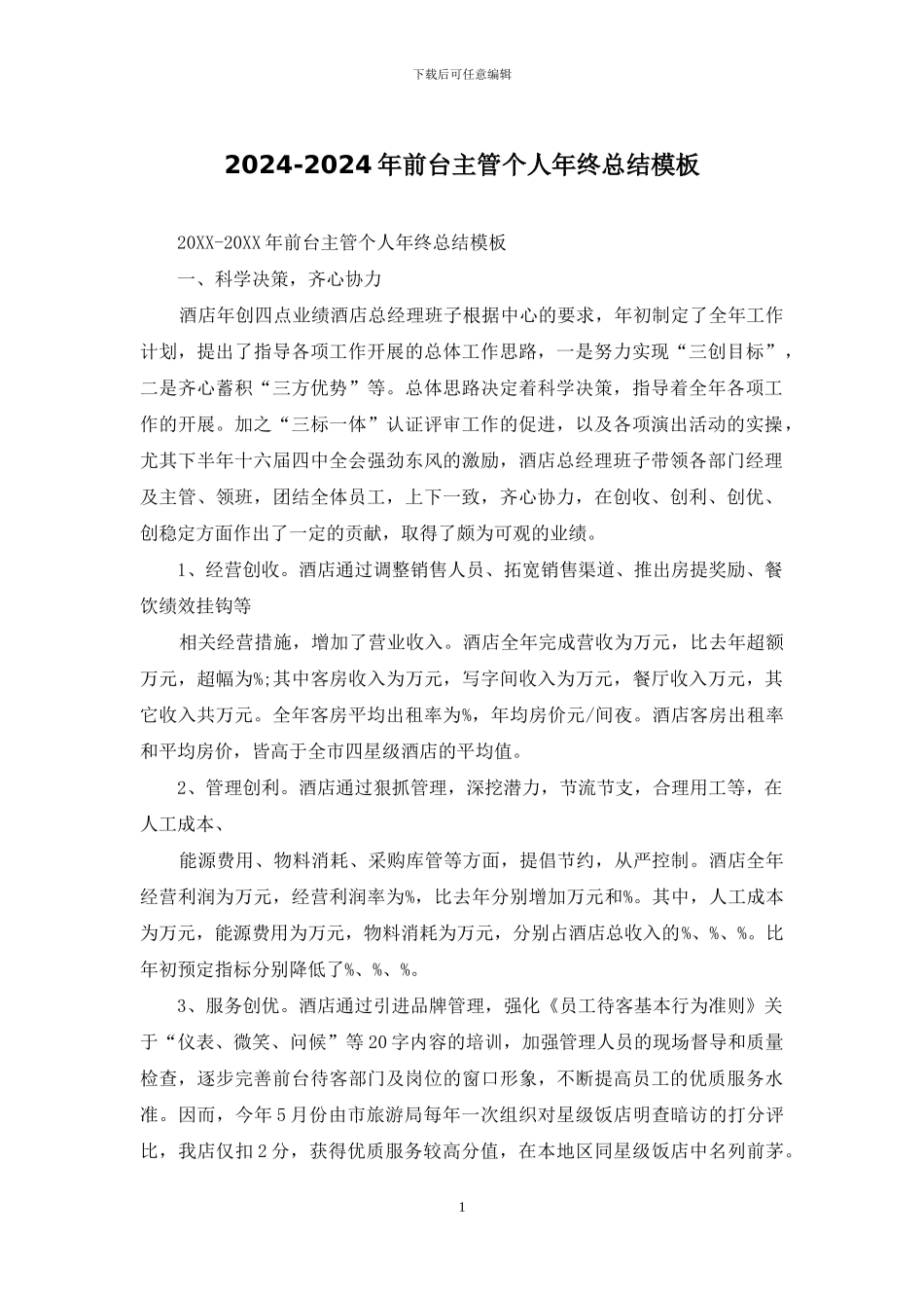 2024-2024年前台主管个人年终总结模板_第1页