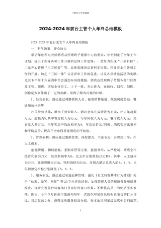 2024-2024年前台主管个人年终总结模板