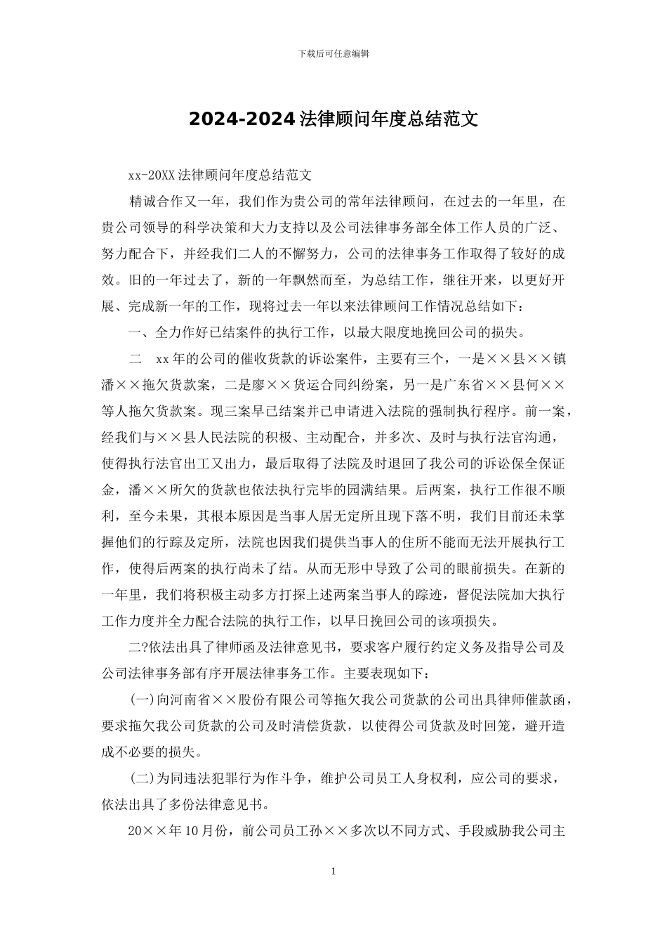 2024-2024法律顾问年度总结范文_第1页