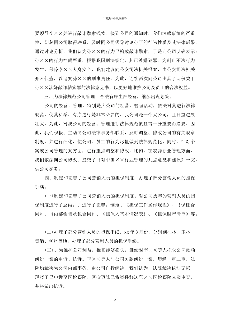 2024-2024法律顾问年度总结范文_第2页