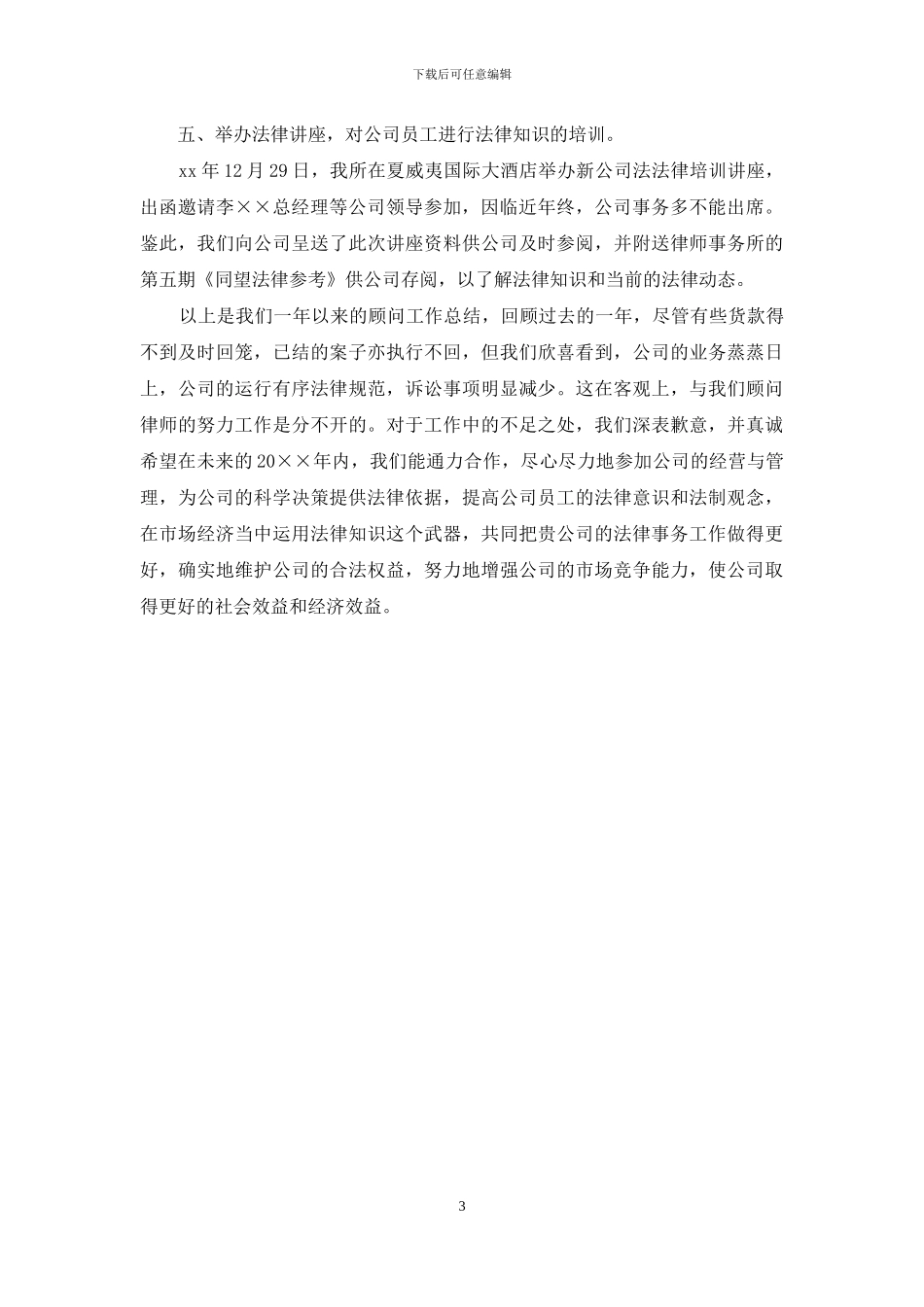 2024-2024法律顾问年度总结范文_第3页