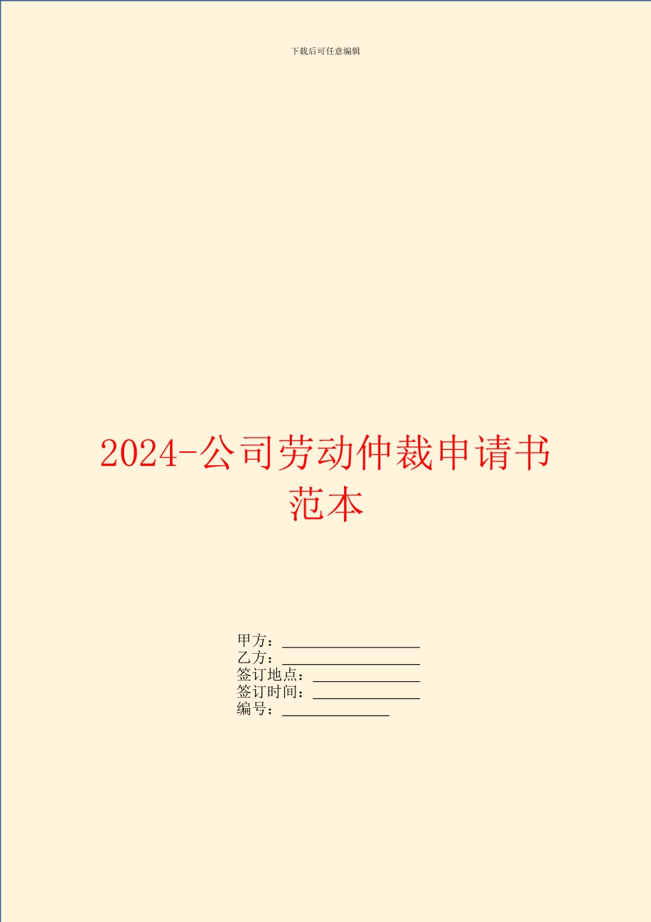 2024-公司劳动仲裁申请书范本_第1页