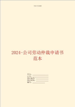 2024-公司劳动仲裁申请书范本