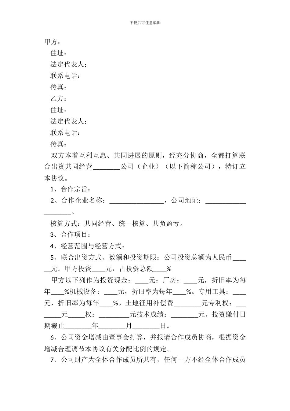 2024-公司合作经营公司协议书范本_第2页