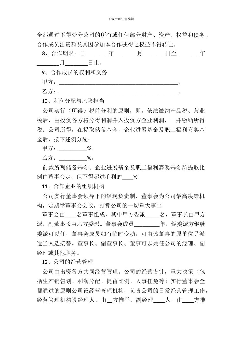 2024-公司合作经营公司协议书范本_第3页