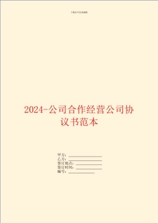 2024-公司合作经营公司协议书范本