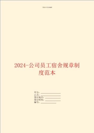 2024-公司员工宿舍规章制度范本