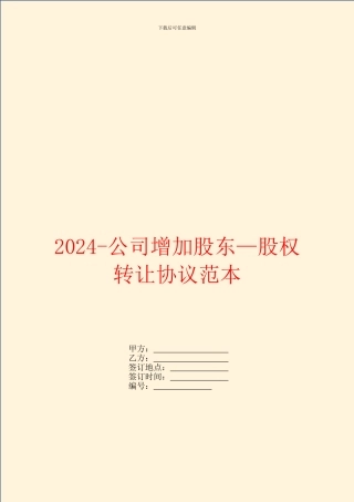 2024-公司增加股东—股权转让协议范本