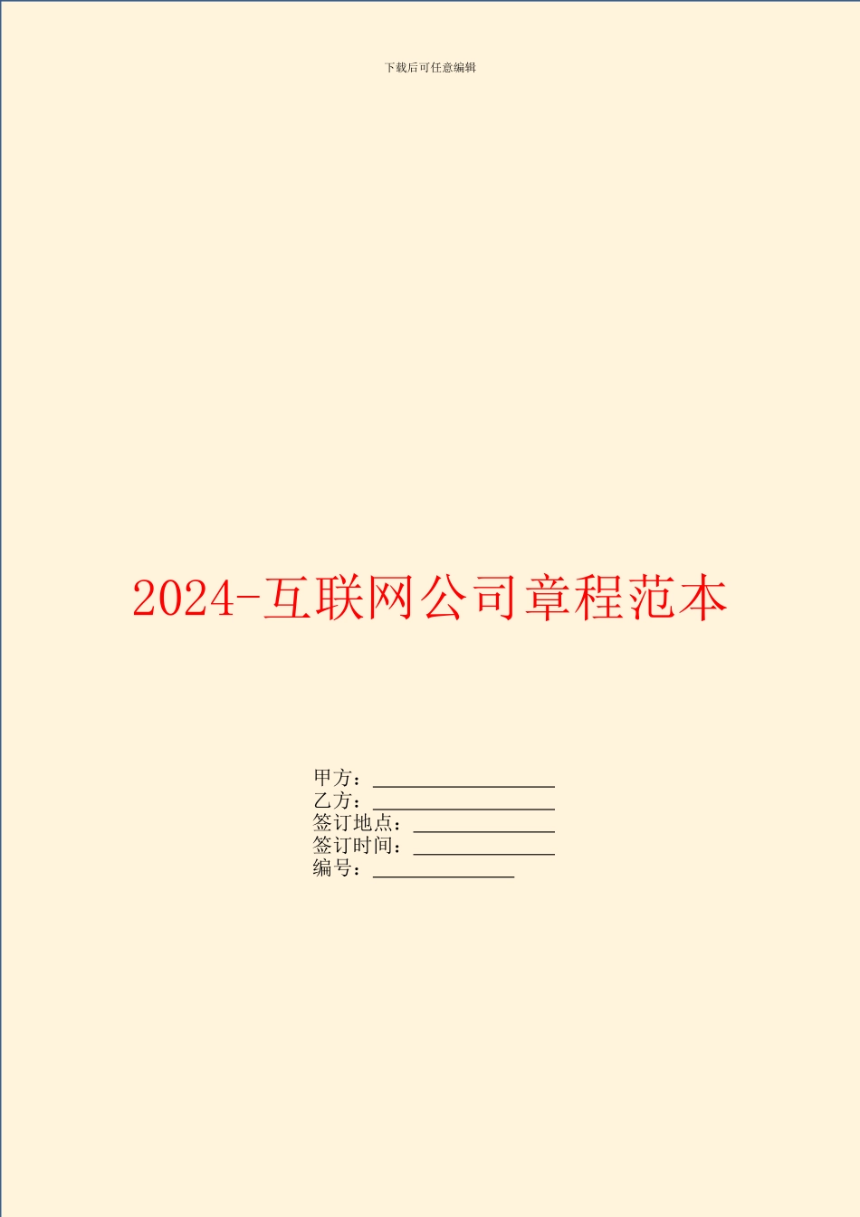 2024-互联网公司章程范本_第1页