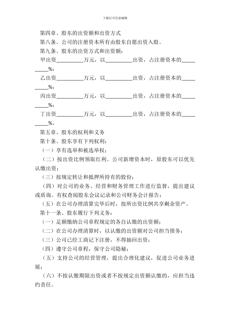 2024-互联网公司章程范本_第3页