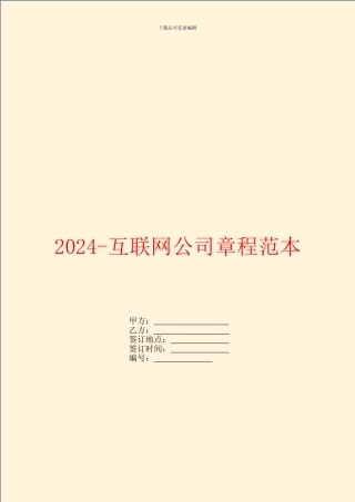2024-互联网公司章程范本