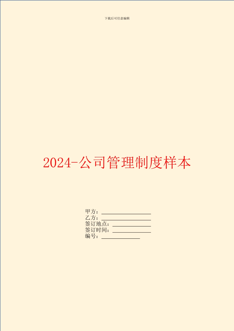 2024-公司管理制度样本_第1页