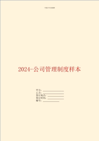 2024-公司管理制度样本