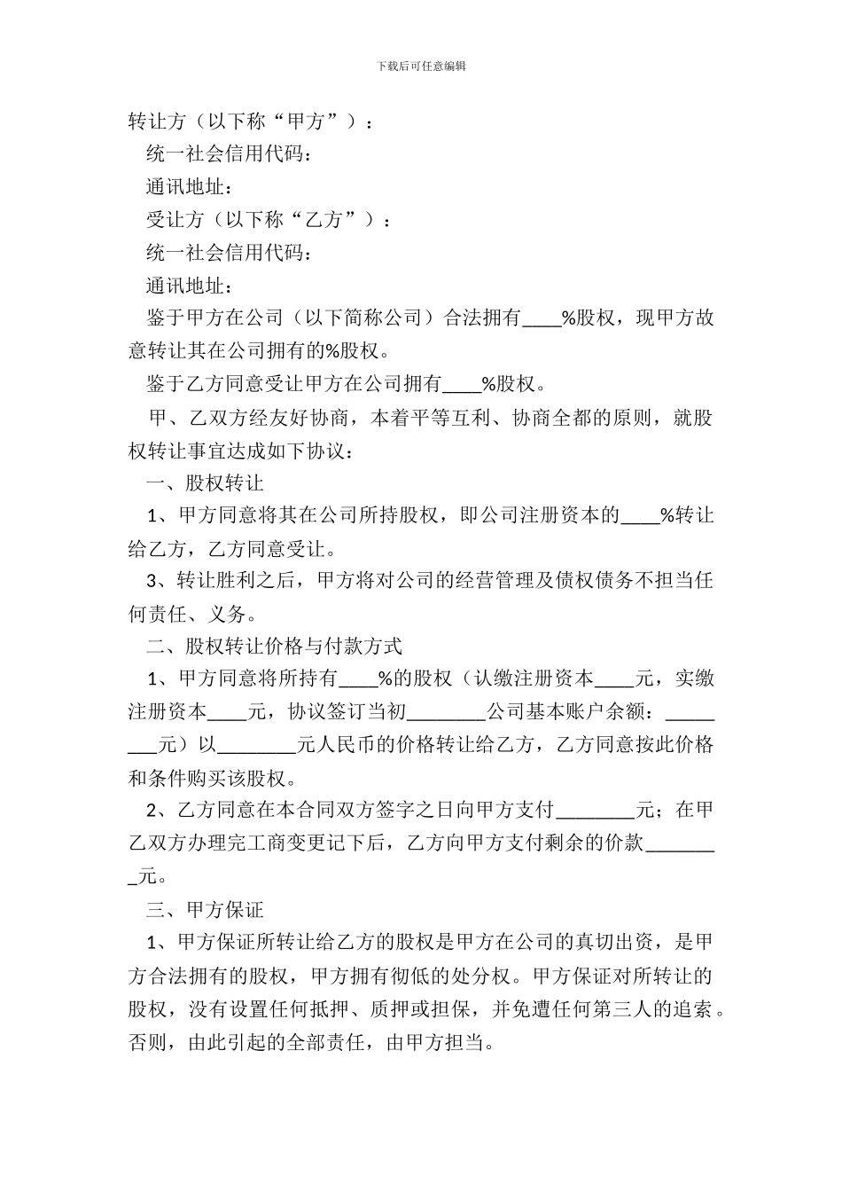 2024-公司股东之间转让股权范本_第2页