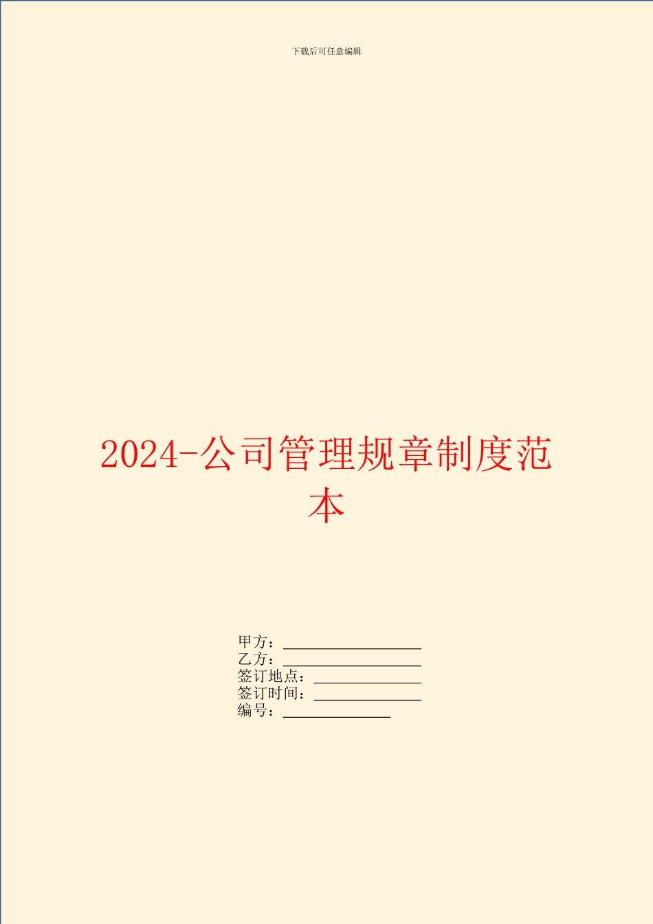 2024-公司管理规章制度范本_第1页