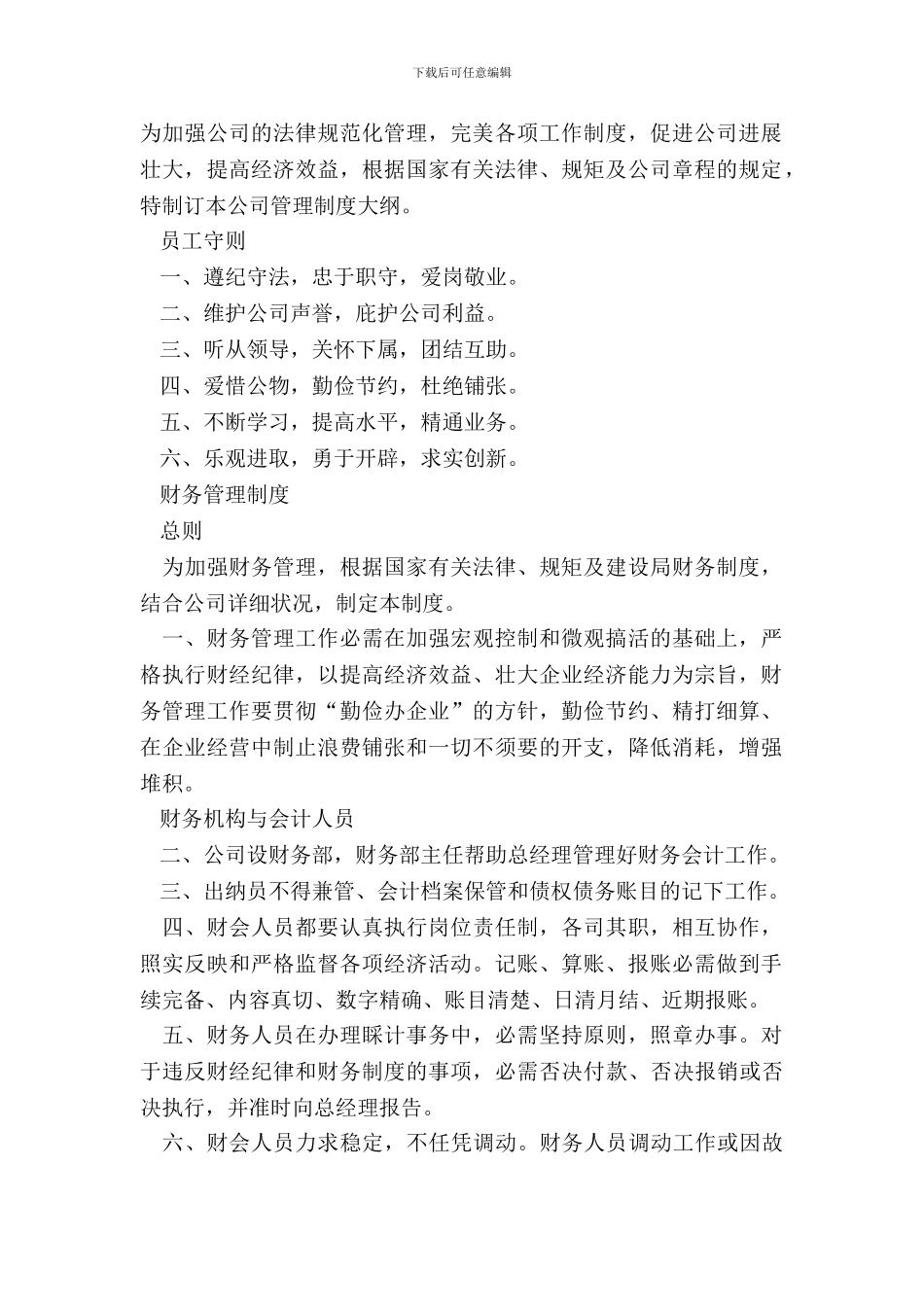 2024-公司管理规章制度范本_第2页