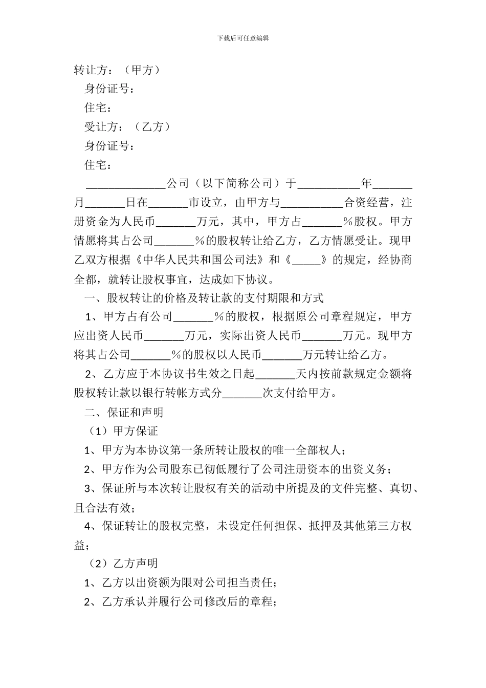 2024-公司股东转让股权合同范本_第2页