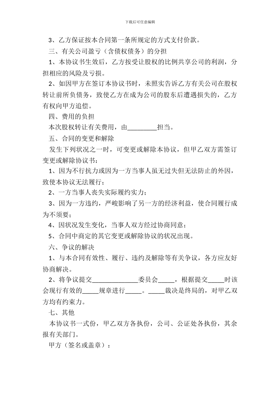 2024-公司股东转让股权合同范本_第3页