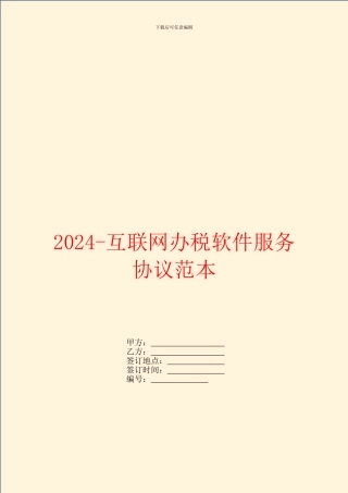 2024-互联网办税软件服务协议范本