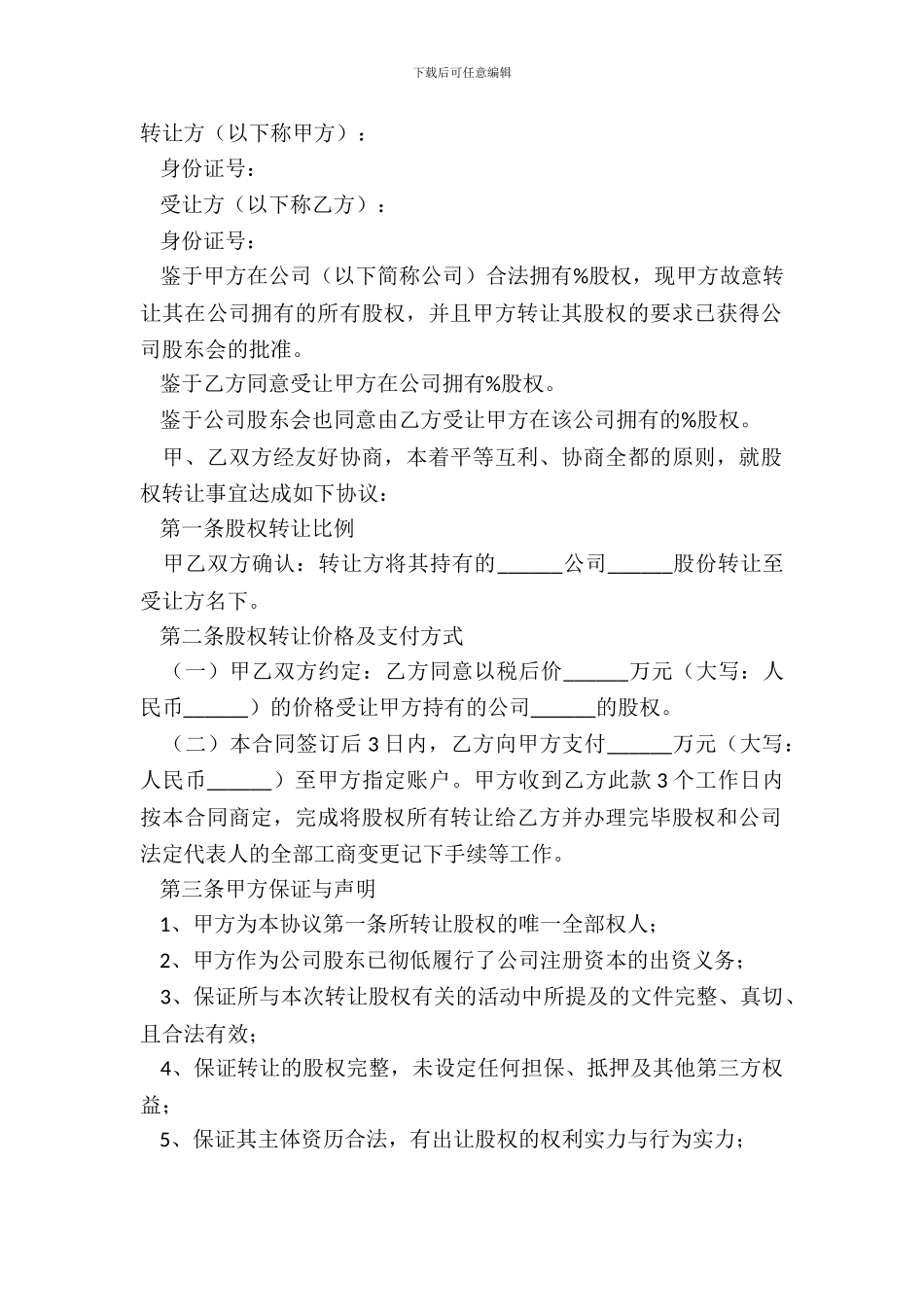 2024-关于股权转让协议_第2页