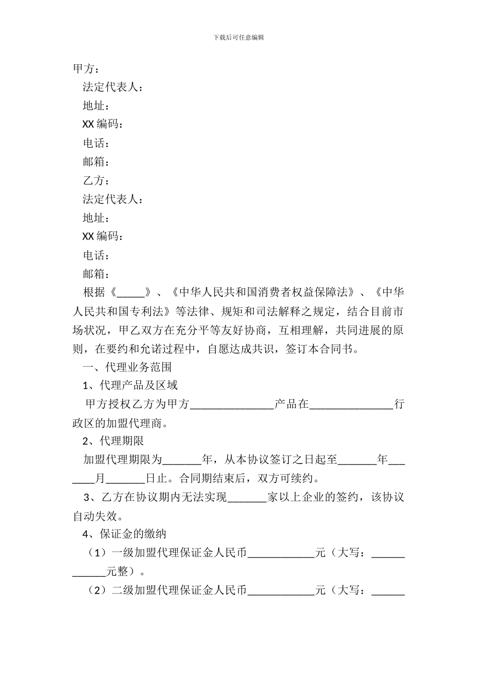 2024-加盟总代理合同范本_第2页