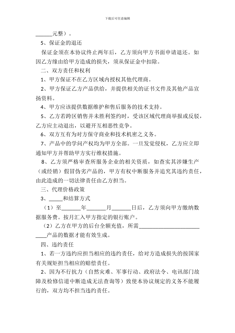 2024-加盟总代理合同范本_第3页