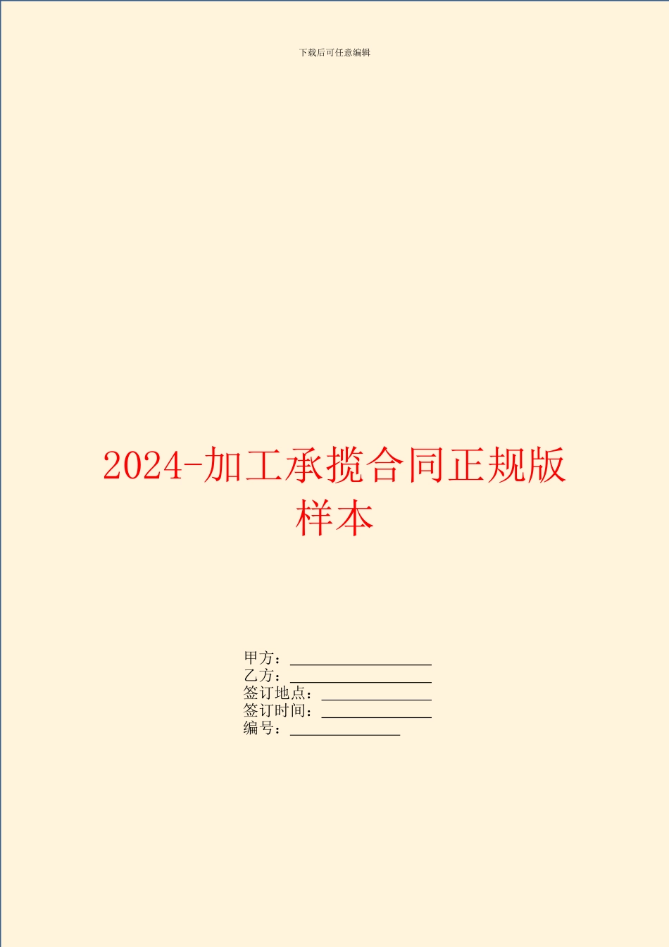 2024-加工承揽合同正规版样本_第1页