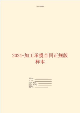 2024-加工承揽合同正规版样本