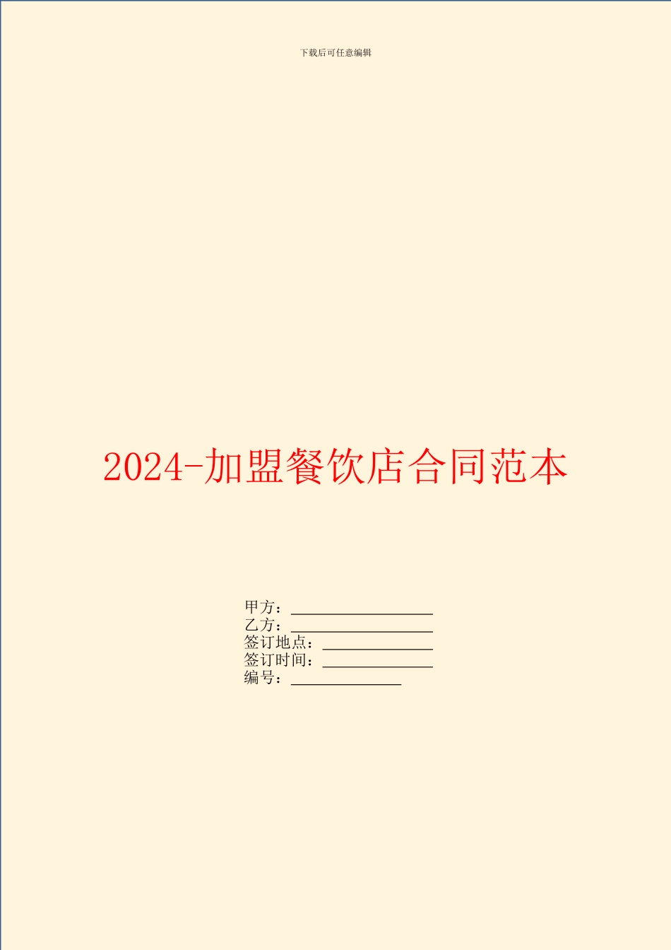 2024-加盟餐饮店合同范本_第1页