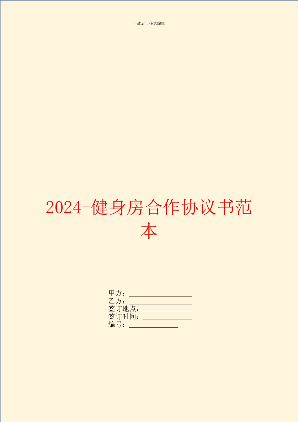 2024-健身房合作协议书范本_第1页