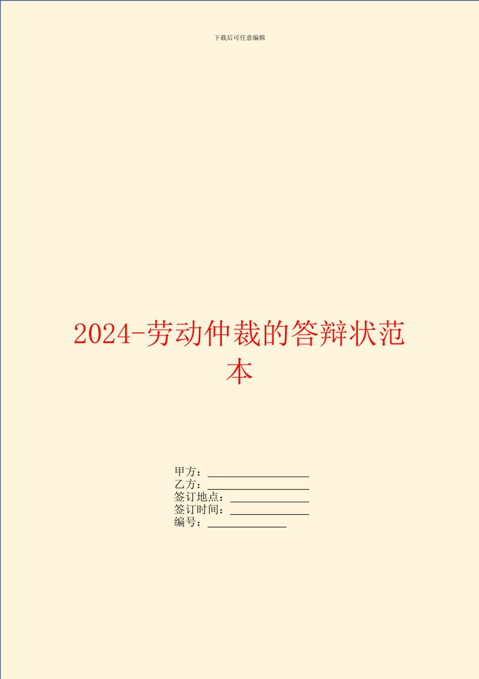 2024-劳动仲裁的答辩状范本_第1页