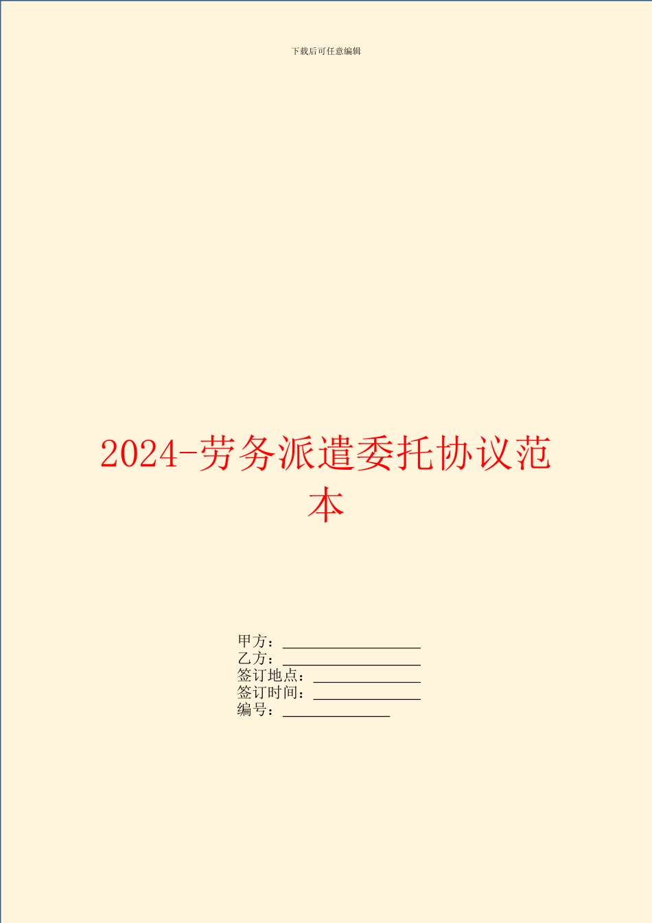 2024-劳务派遣委托协议范本_第1页
