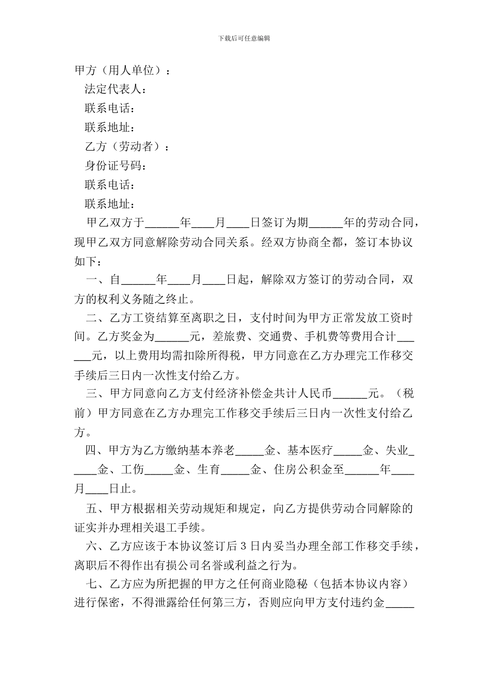 2024-劳动关系解除协议范本_第2页