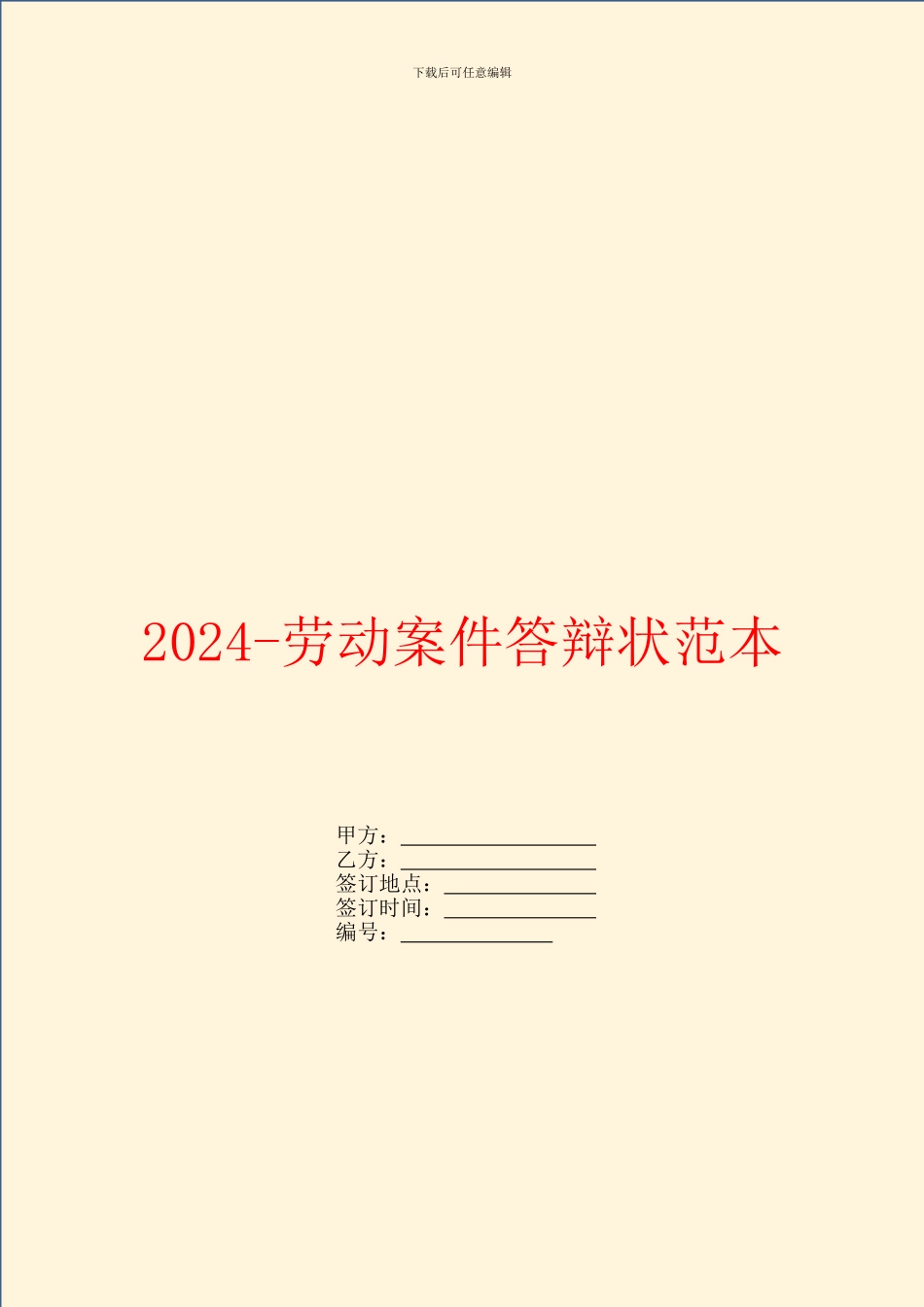 2024-劳动案件答辩状范本_第1页