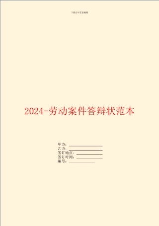 2024-劳动案件答辩状范本
