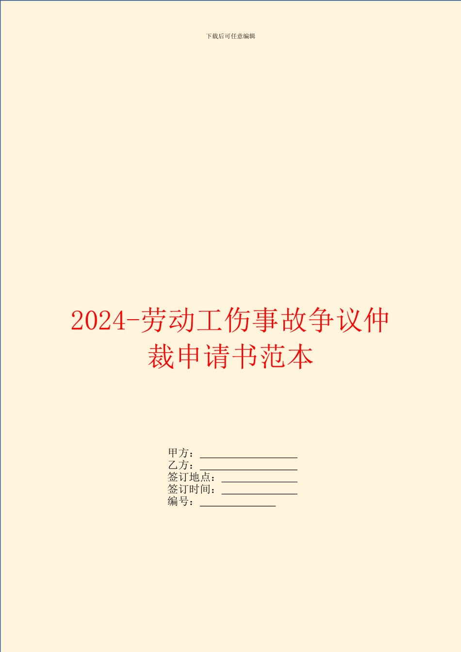 2024-劳动工伤事故争议仲裁申请书范本_第1页