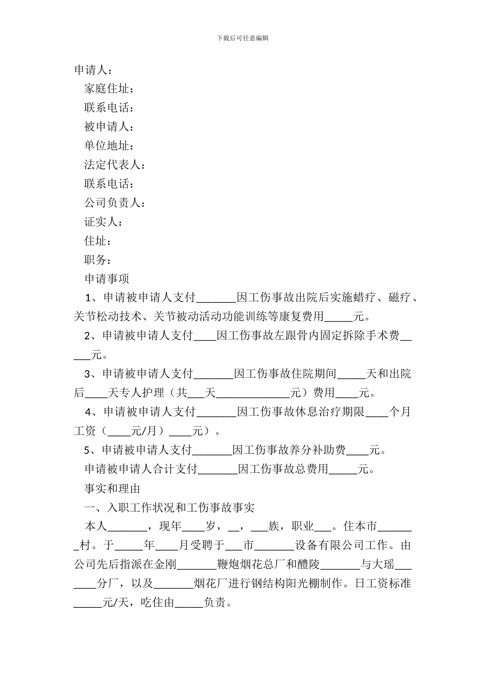 2024-劳动工伤事故争议仲裁申请书范本_第2页