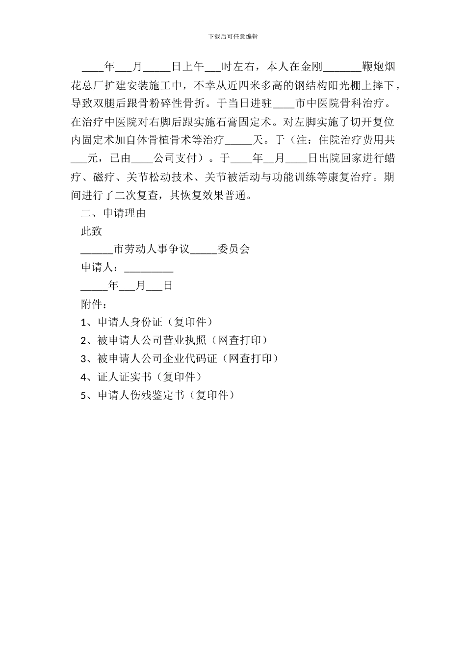 2024-劳动工伤事故争议仲裁申请书范本_第3页