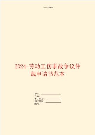 2024-劳动工伤事故争议仲裁申请书范本
