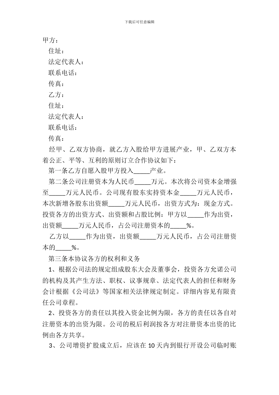 2024-合作参股协议书范本_第2页