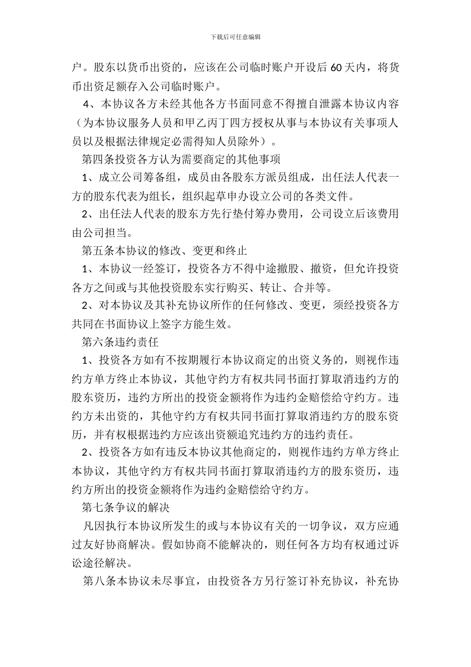 2024-合作参股协议书范本_第3页