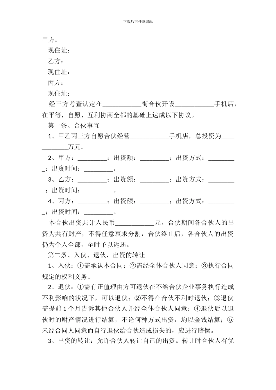 2024-合伙开手机店协议范本_第2页