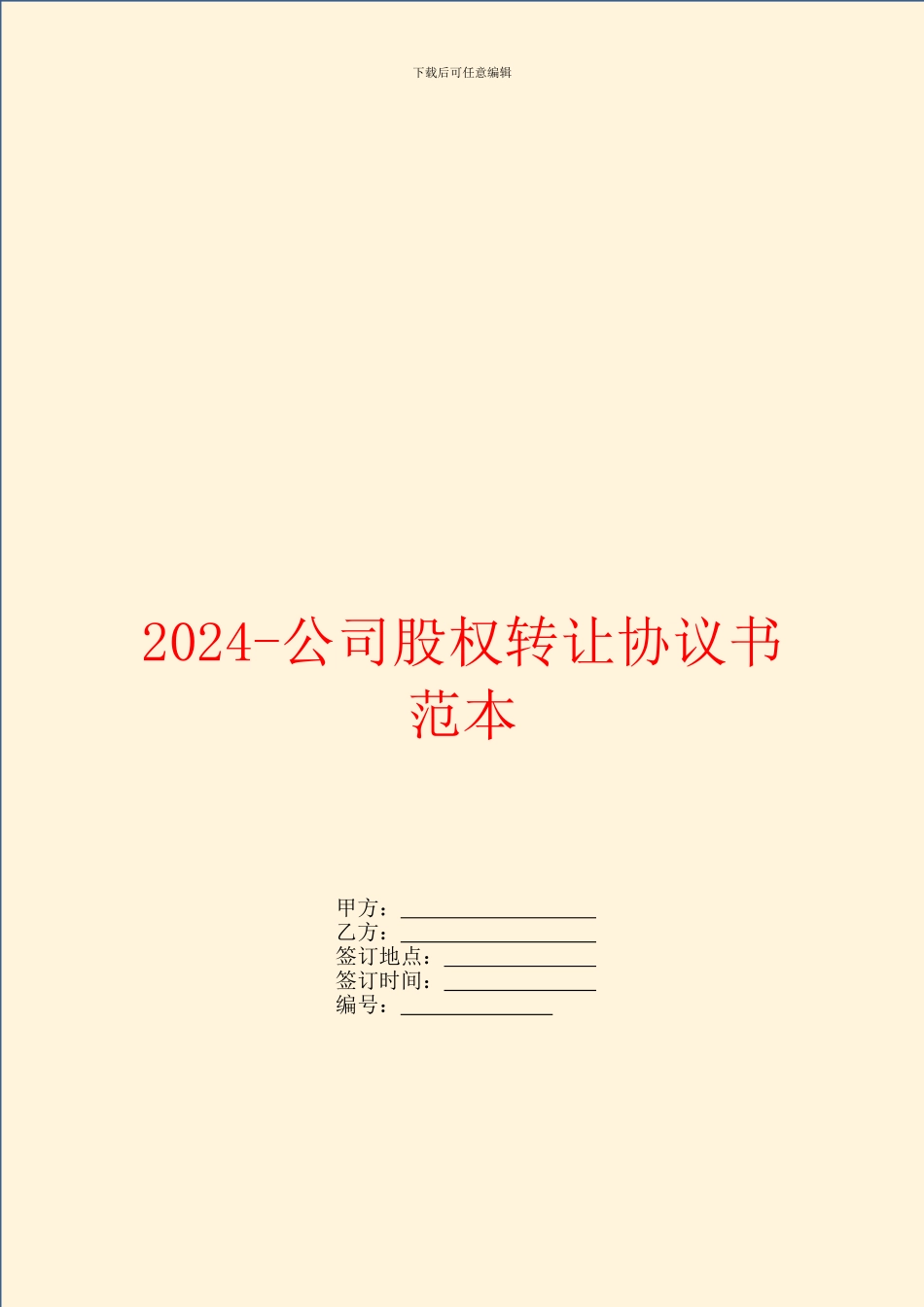 2024-公司股权转让协议书范本_第1页
