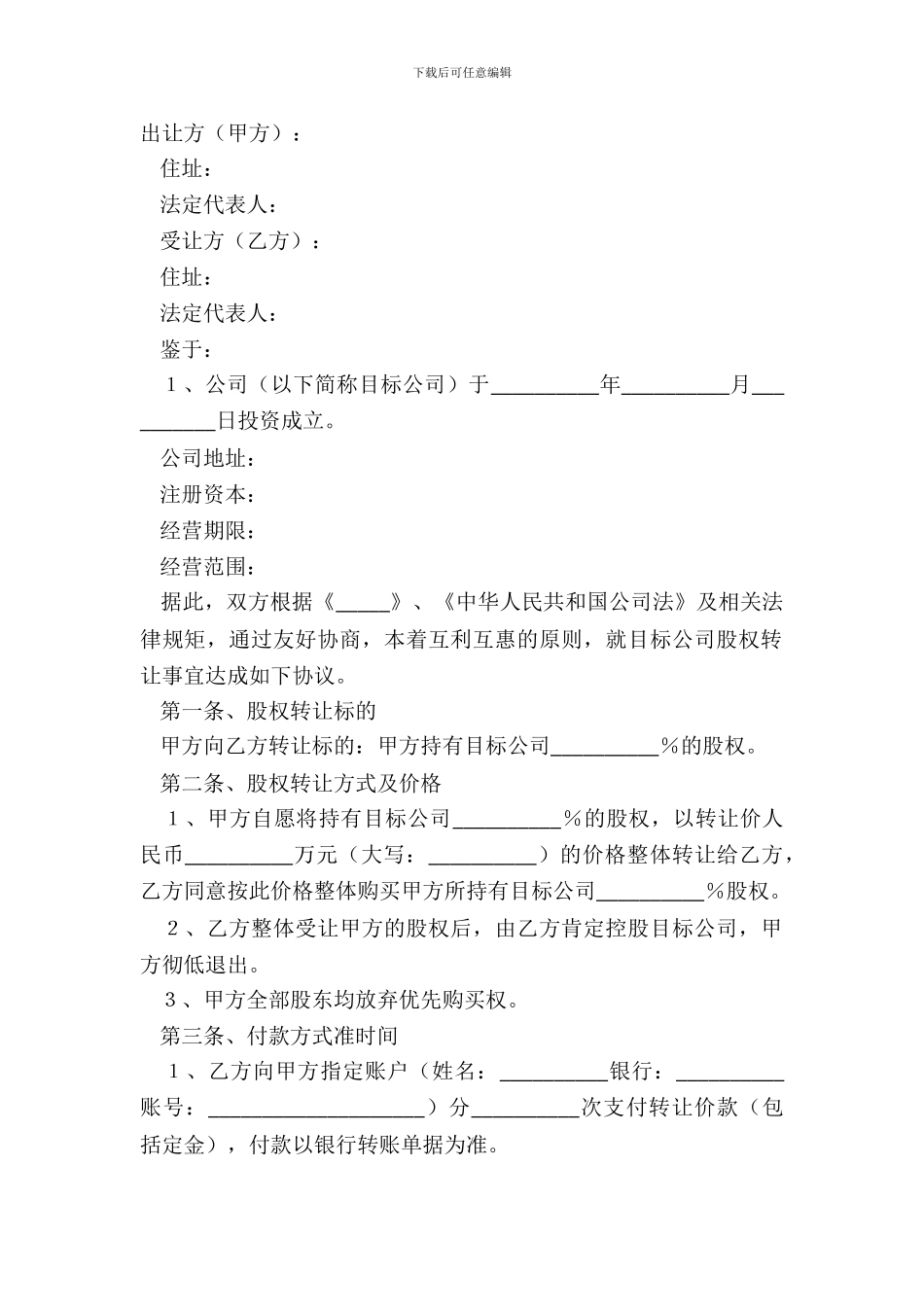 2024-公司股权转让协议书范本_第2页