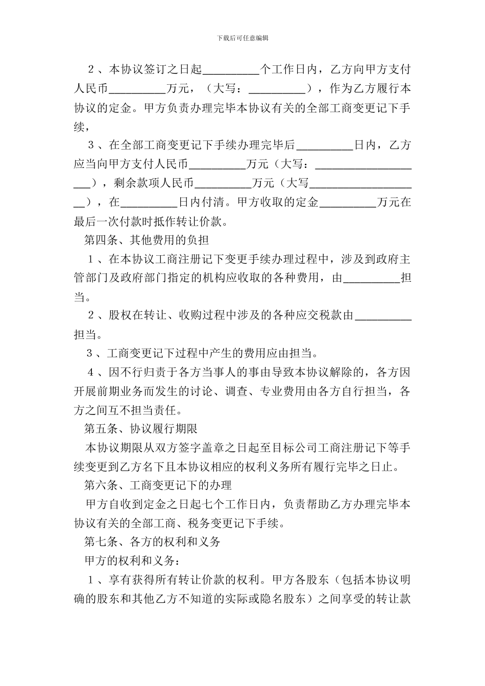 2024-公司股权转让协议书范本_第3页