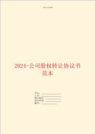 2024-公司股权转让协议书范本